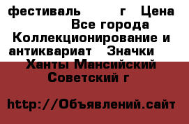 1.1) фестиваль : 1957 г › Цена ­ 390 - Все города Коллекционирование и антиквариат » Значки   . Ханты-Мансийский,Советский г.